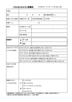 ベストタックルマン推薦状 - 石川県ラグビーフットボール協会