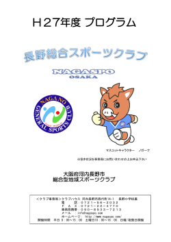 H27年度 プログラム - 長野総合スポーツクラブ