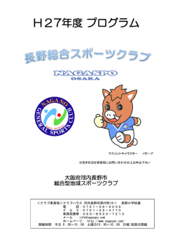 H27年度 プログラム - 長野総合スポーツクラブ