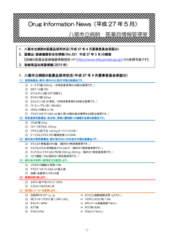 Drug Information News（平成 27 年 5 月） 八尾市立病院 医薬品情報