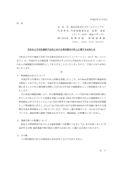 当社および当社連結子会社における特別損失の計上に関するお知らせ