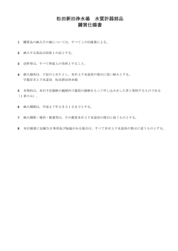 松田新田浄水場 水質計器部品 購買仕様書