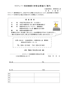 マイナンバー制度概要の研修会開催のご案内