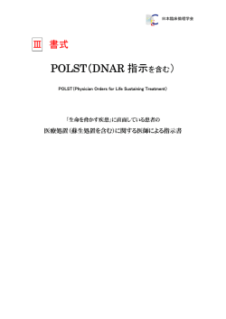 POLST（DNAR 指示