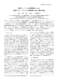 分散ストリーム処理基盤Stormと 言語モデリングによる新情報を含む文書