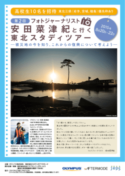 フォトジャーナリスト 安 田 菜 津 紀と 行 く 東北スタディツアー