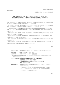 （キャピラリーシーケンス）サービスの 解析作業の委託に伴う