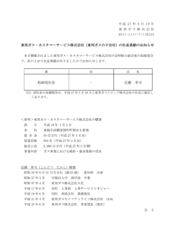 東邦ガス・カスタマーサービス株式会社（東邦ガスの子会社）の社長異動