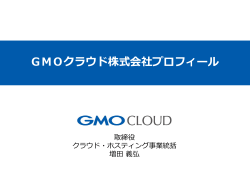 GMOクラウド株式会社プロフィール - JAIPA Cloud Conference 2015