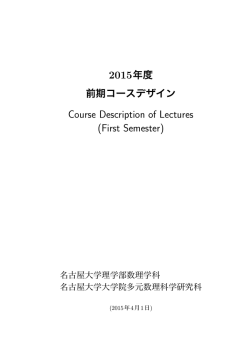 前期 講義・演習 (数理学科・大学院) - Nagoya University