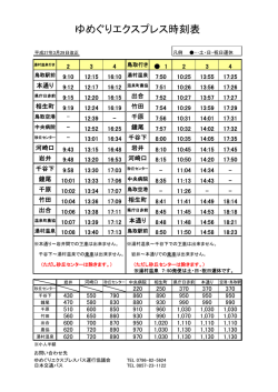 ゆめぐりエクスプレス時刻表