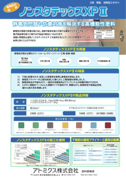 ノンスタテックスXP2の詳しい内容はこちら