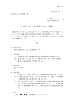 （様式4）上下水道GISデータの借用について（依頼）(pdf 74kb)