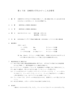 第17回 宮崎県小学生かけっこ大会要項