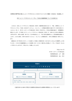 分野別の専門性の高いレコードマネジメントのスペシャリスト集団（分社化