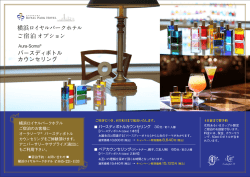横浜ロイヤルパークホテル ご宿泊オプション