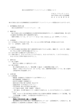 東京文化財研究所アソシエイトフェローの募集について