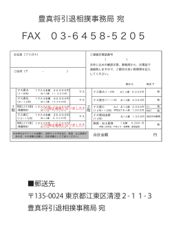 FAX・郵便予約用PDF - 豊真将 断髪式 引退相撲
