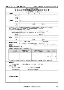 抗体(IgG)可変領域の塩基配列解析依頼書