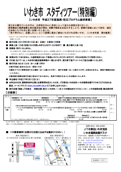 【いわき市 平成27年度復興・防災プログラム提供事業】 【日程表】 JTB