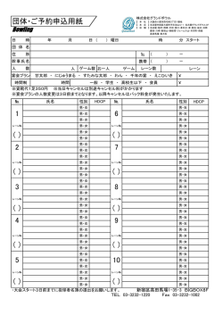 団体・ご予約申込用紙