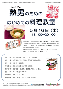 熟男のためのはじめての料理教室 - クレオ大阪 大阪市立男女共同参画