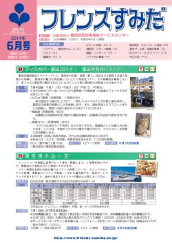 フレンズすみだ6月号を発行しました。 - 公益社団法人 墨田区勤労者福祉