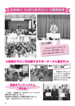 ふれあい「いきいきサロン」10周年記念