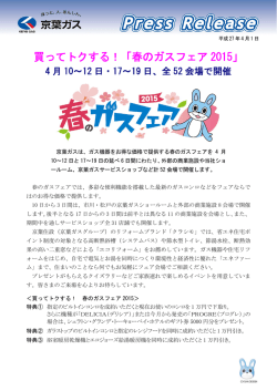 買ってトクする！「春のガスフェア2015」 4月10～12日・17