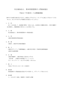 社会福祉法人 熊本県視覚障がい者福祉協会 平成27年度歩こう会開催