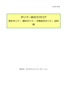 ポリマー総合カタログ