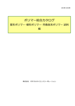 ポリマー総合カタログ
