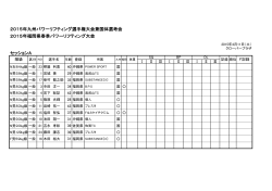 2015年九州パワーリフティング選手権大会兼国体選考会 2015年福岡