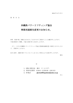 沖縄県パワーリフティング協会 事務局連絡先変更のお知らせ。