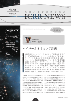 ICRRニュース第92号