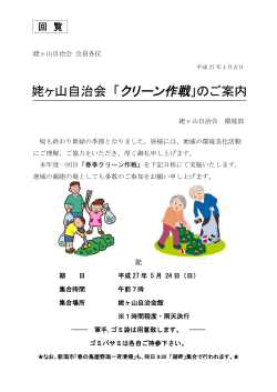 姥ヶ山自治会 「クリーン作戦」のご案内