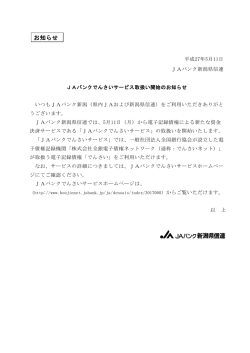 JAバンクでんさいサービスの取扱い開始について