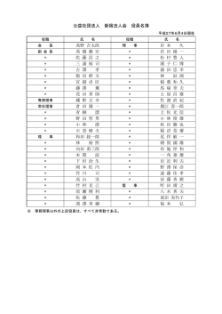 公益社団法人 新宿法人会 役員名簿