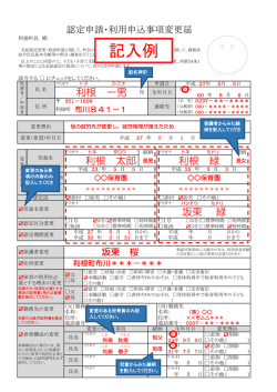 認定申請・利用申込事項変更届（記入例）