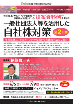 一般社団法人等を活用した 自社株対策