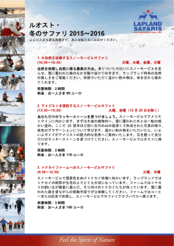 ルオスト・ 冬のサファリ 2015～2016