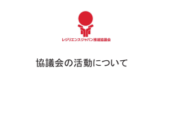 レジリエンスジャパン推進協議会活動報告2015年5月