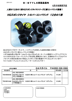 HQスポンジタイヤ シルバーコンパウンド 12分の1用