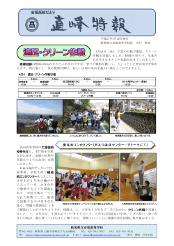 直峰特報4月28日発行 - 安塚高等学校のホームページへ