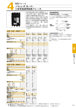 v非常電源用耐熱ブレーカ
