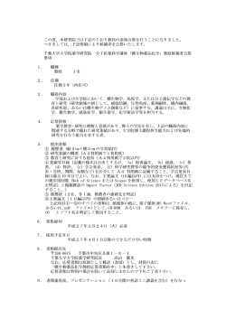 公募要項 - 国立大学法人千葉大学大学院薬学研究院・薬学部