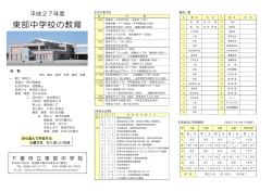 東部中学校の教育 - 下妻市立東部中学校