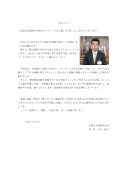校長挨拶 - 庄原市立高野中学校