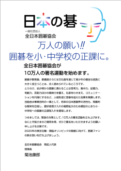 囲碁を小・中学校の正課に！
