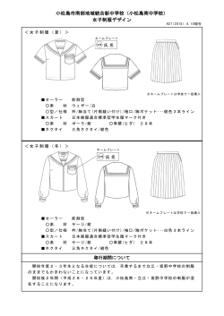 小松島市南部地域統合新中学校（小松島南中学校） 女子制服デザイン
